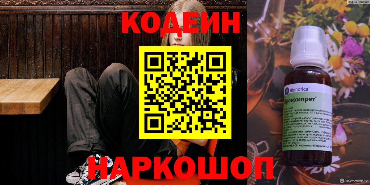 Кодеин Purple Drank  Вход с VPN  Конаково 