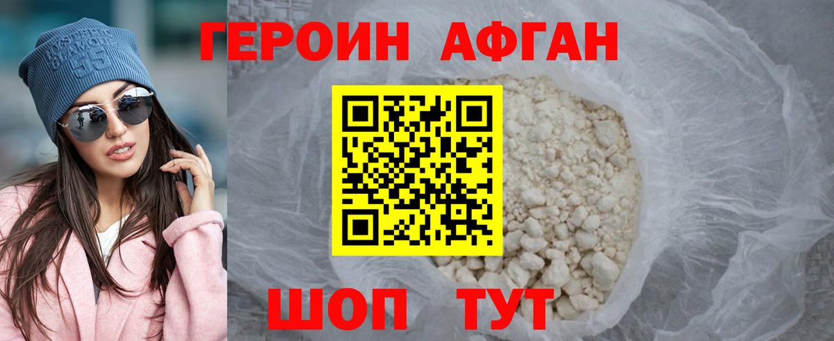 Героин афганец Конаково